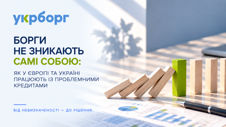 Борги не зникають самі собою: як у Європі та Україні працюють із проблемними кредитами